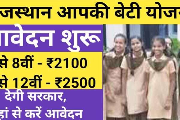 Rajasthan-Aapki-Beti-Yojana-2024-Application-Form